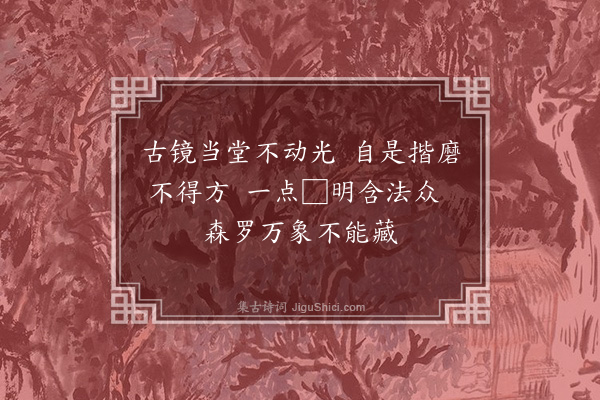 释印肃《颂古九十八首·其十九》