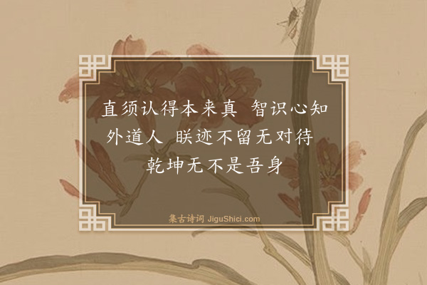 释印肃《颂四宾主·其四》