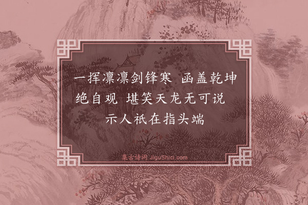释印肃《颂四宾主·其七》
