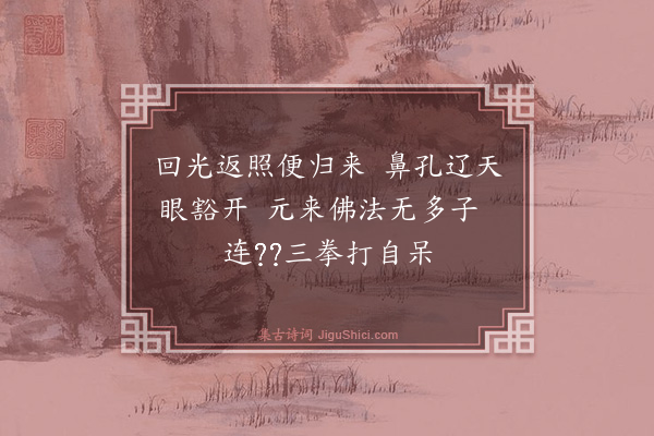 释印肃《颂石头和尚草庵歌·其二十九》