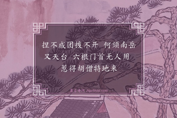 释印肃《偈颂三十首·其一》