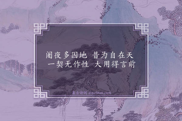 释印肃《赞三十六祖颂·其二十》