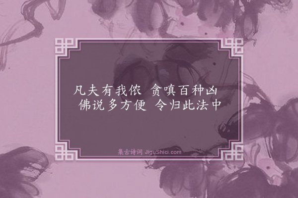 释印肃《金刚随机无尽颂·其二·化无所化分第二十五》