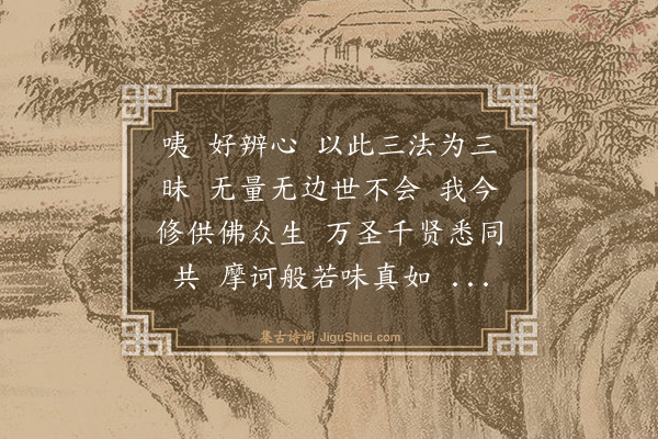 释印肃《香积厨法语》