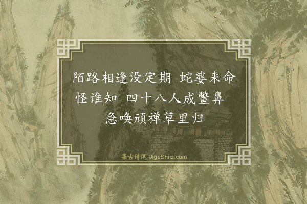 释印肃《颂十玄谈·其二·回机》