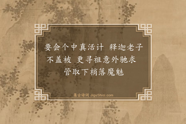 释印肃《颂四宾主·其十一》