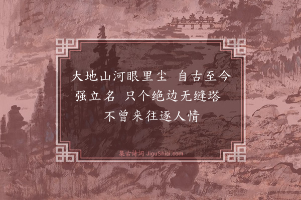 释印肃《颂四宾主·其十》