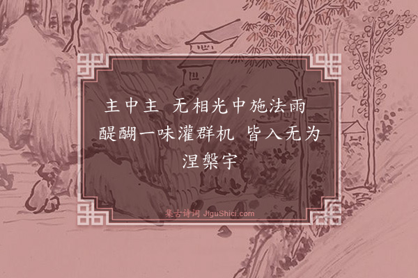 释印肃《颂四宾主·其十三》