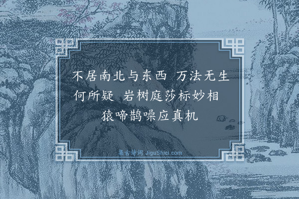 释印肃《颂石头和尚草庵歌·其十九》