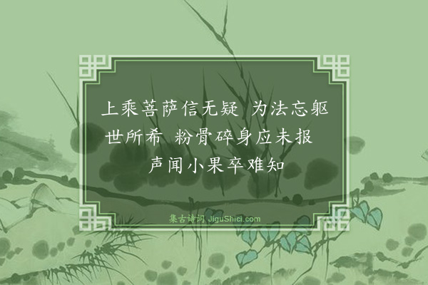 释印肃《颂石头和尚草庵歌·其十四》