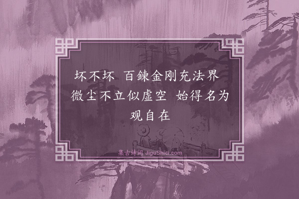 释印肃《颂石头和尚草庵歌·其十七》