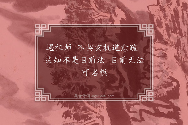 释印肃《颂石头和尚草庵歌·其三十一》