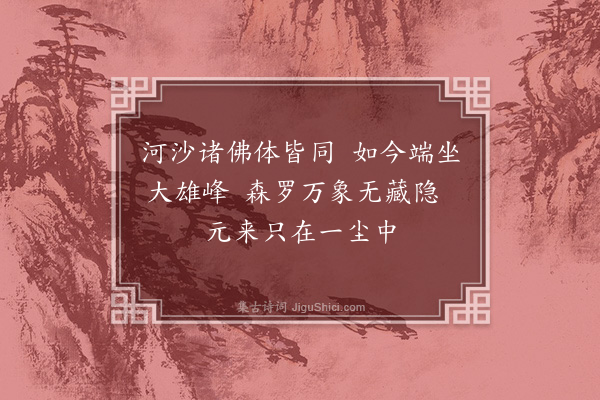释印肃《證道歌·其七十》