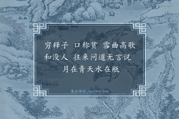 释印肃《證道歌·其四十七》