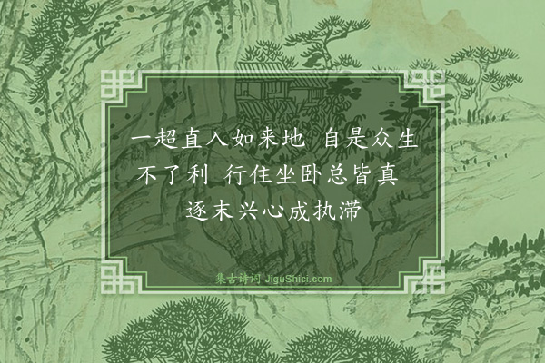 释印肃《證道歌·其一百》