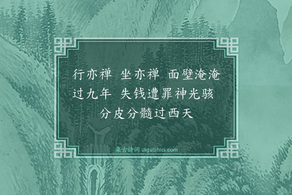 释印肃《證道歌·其七十九》