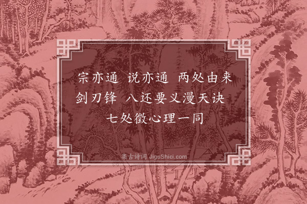释印肃《證道歌·其六十七》