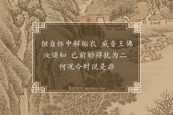 释印肃《證道歌·其五十七》