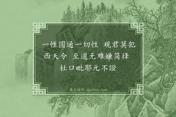 释印肃《證道歌·其一百四十三》