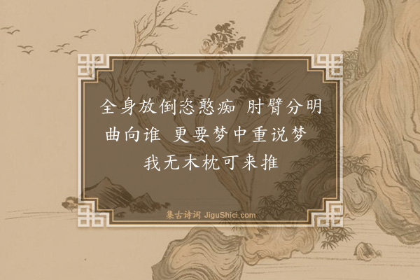 释可湘《枕肱轩》