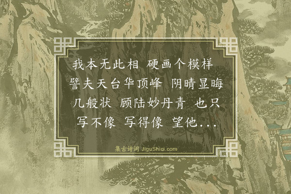 释可湘《自赞·其一》