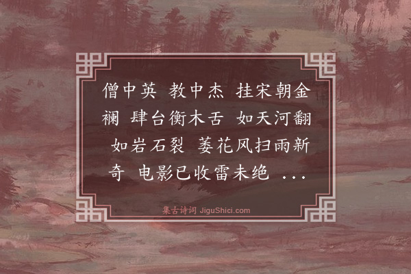 释可湘《佛光法师真相致藏主请赞》