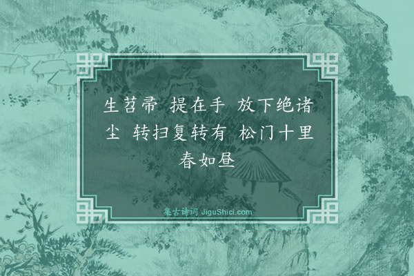 释可湘《拾得赞·其一》