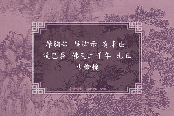 释可湘《偈颂一百零九首·其六十八》