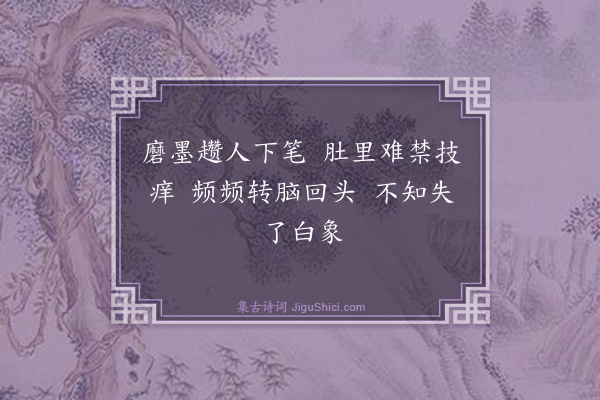 释可湘《拾得赞·其二》