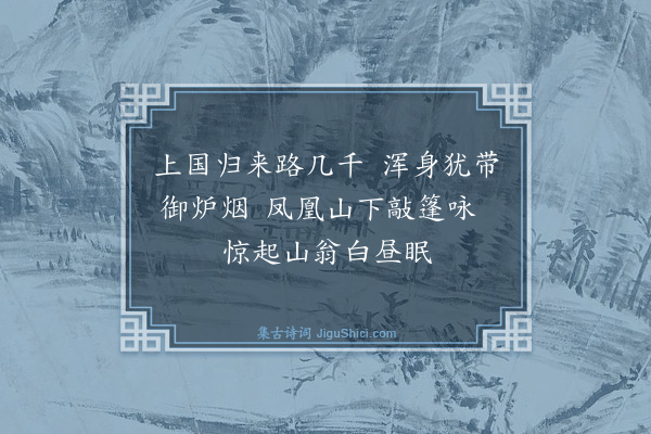 释可遵《佛印元公自京师还作诗赠之》