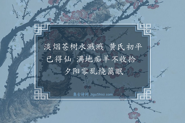 释正觉《与法上人南谷过黄氏居·其一》