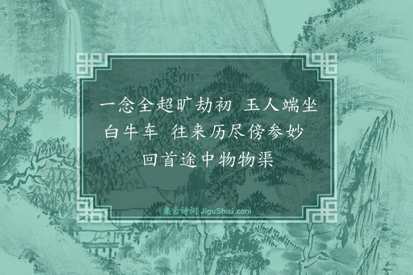 释正觉《因览仰山小释迦语成唱道二首·其二》