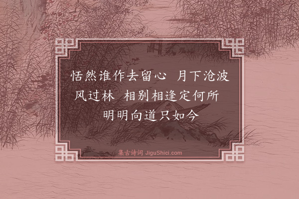 释正觉《宣和甲辰岁开十日予欲束衣随淮水东下锦官常禅人且合掌请语因留三绝·其三》