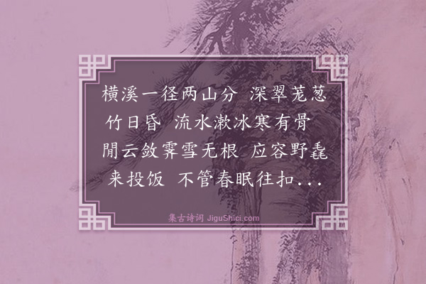 释正觉《上元后二日过谦师庵》