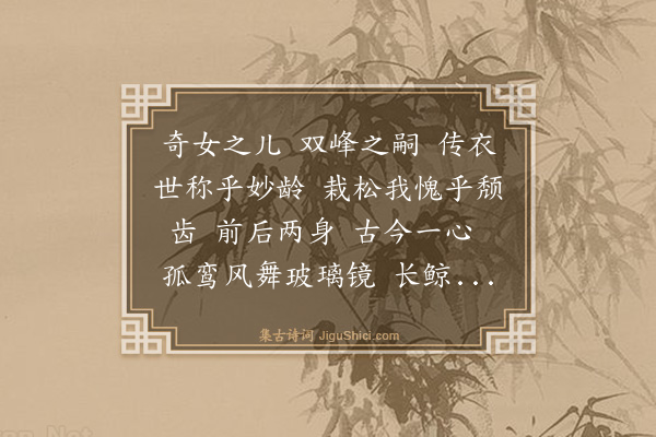 释正觉《六代祖师画像赞·五祖大满禅师》