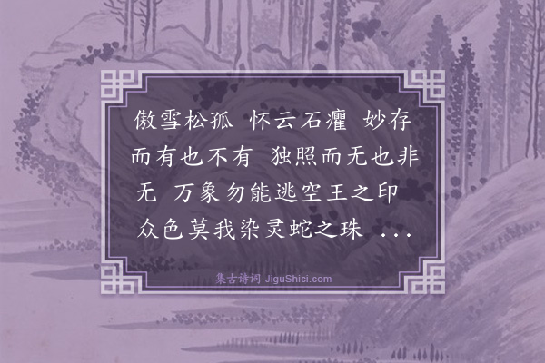 释正觉《法澄上人出长芦了师兄画像求赞》