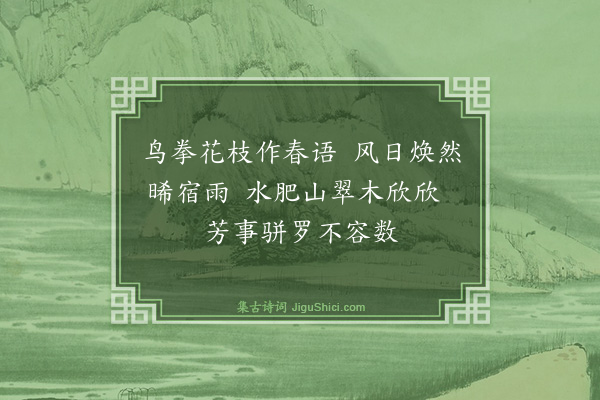 释正觉《春意渐深送客至山麓田舍来往道中复逢法上人因作数语以记所见云·其三》