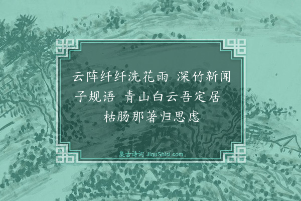 释正觉《春意渐深送客至山麓田舍来往道中复逢法上人因作数语以记所见云·其二》