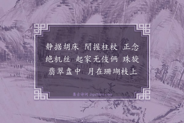 释正觉《禅人并化主写真求赞·其一百七十二》