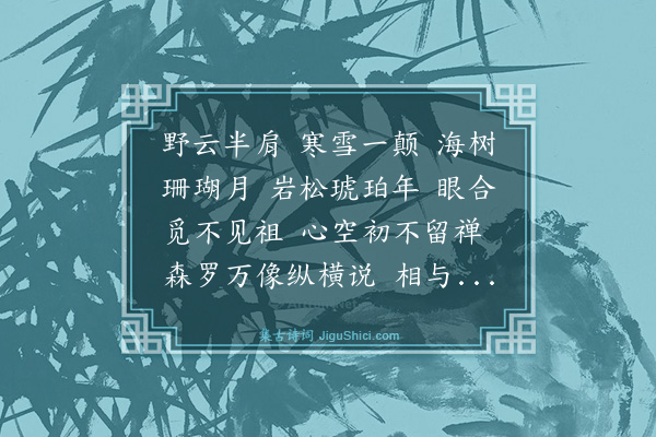 释正觉《禅人并化主写真求赞·其三百十八》