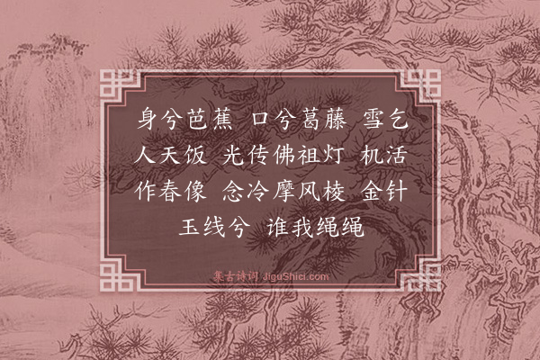 释正觉《禅人并化主写真求赞·其五十三》