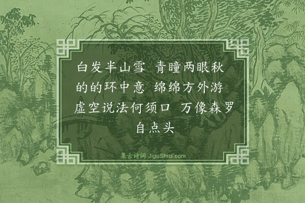 释正觉《禅人并化主写真求赞·其一百六十一》