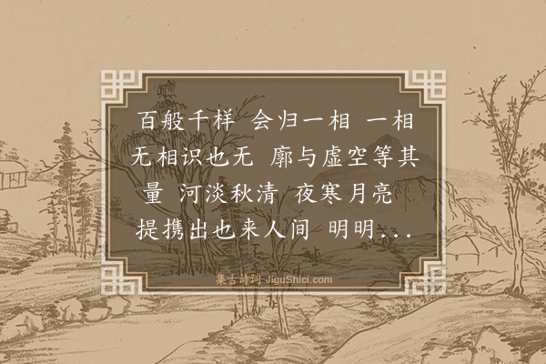 释正觉《禅人并化主写真求赞·其二百九十》