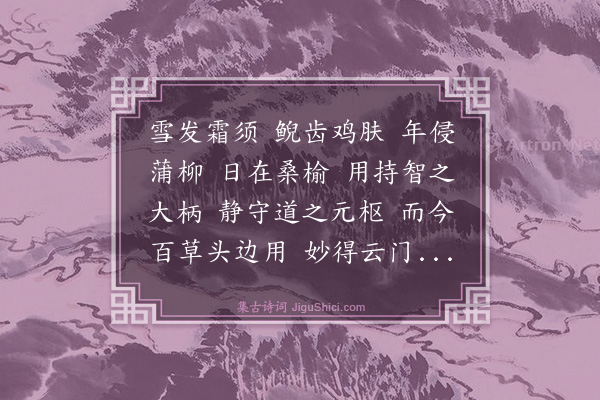 释正觉《禅人并化主写真求赞·其三百六十》