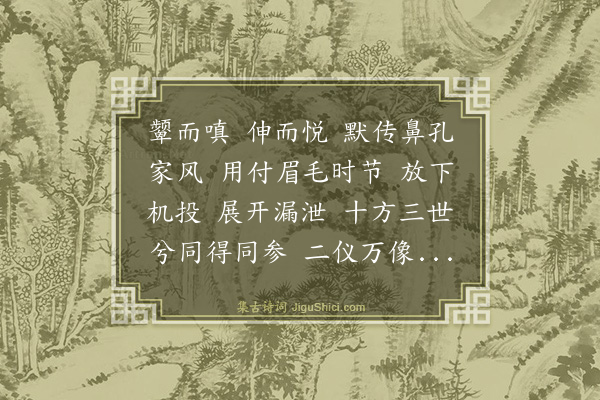 释正觉《禅人并化主写真求赞·其四百二十二》