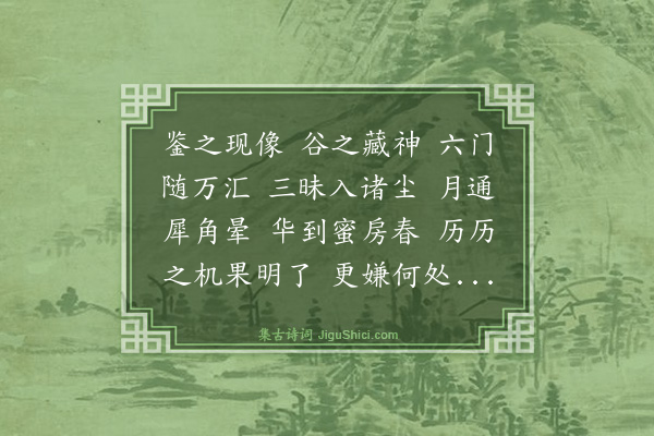 释正觉《禅人并化主写真求赞·其四百二十一》