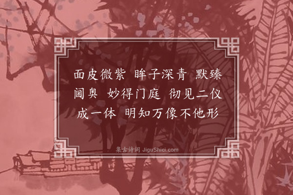 释正觉《禅人并化主写真求赞·其二百九十二》