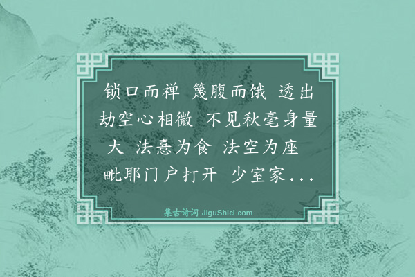 释正觉《禅人并化主写真求赞·其二百八十七》