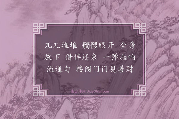 释正觉《禅人并化主写真求赞·其三百八》