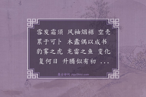 释正觉《禅人并化主写真求赞·其三百二》